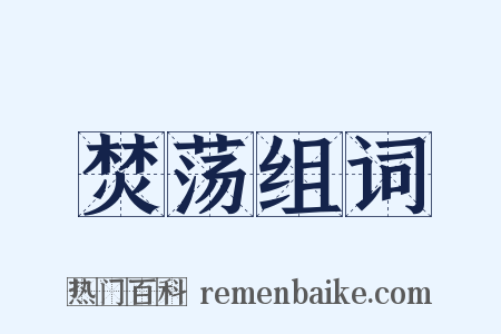 焚荡组词是什么意思的图片